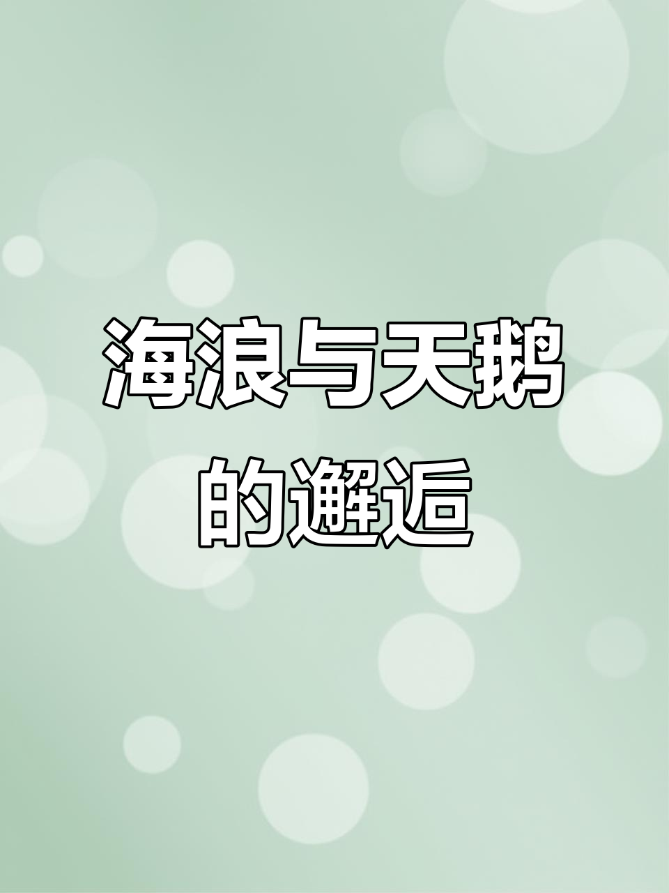 夏日海浪中的优雅白天鹅，治愈系丙烯画创作