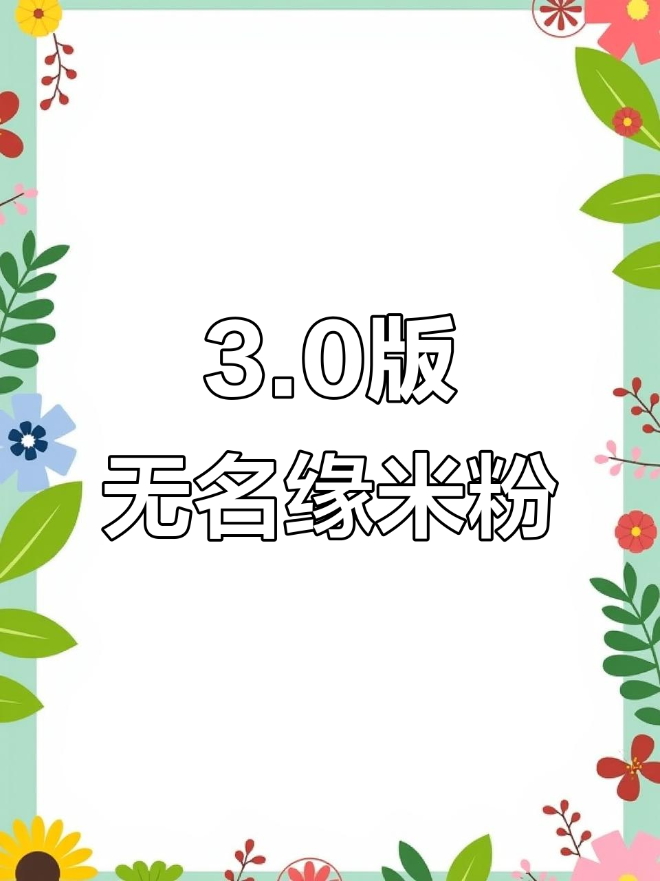 无名缘米粉全新升级,万象汇店焕新登场!