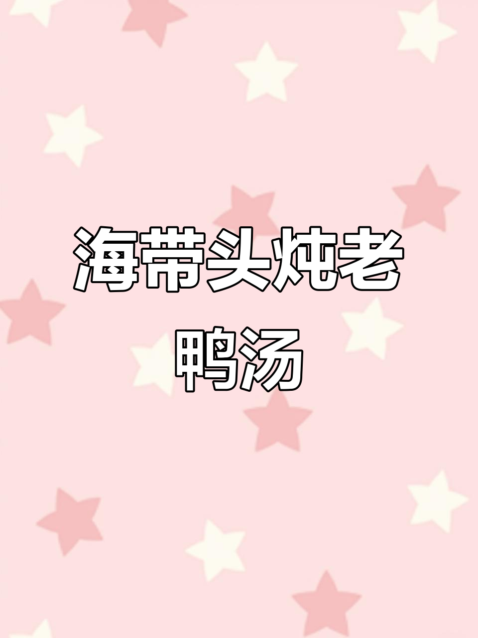 秋季滋补海带头老鸭汤,润喉又营养