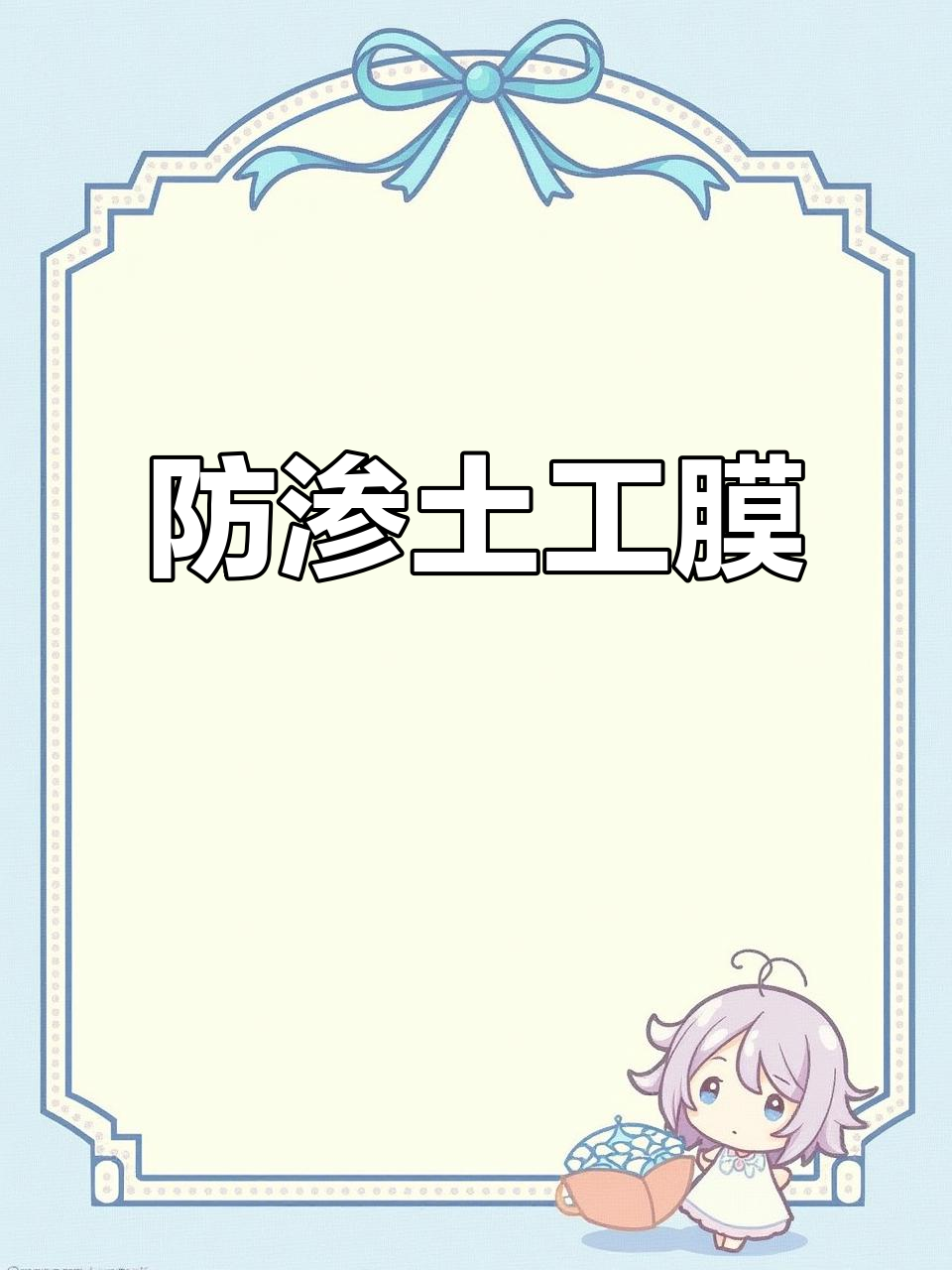 河北防渗土工膜:鱼塘防水必备材料