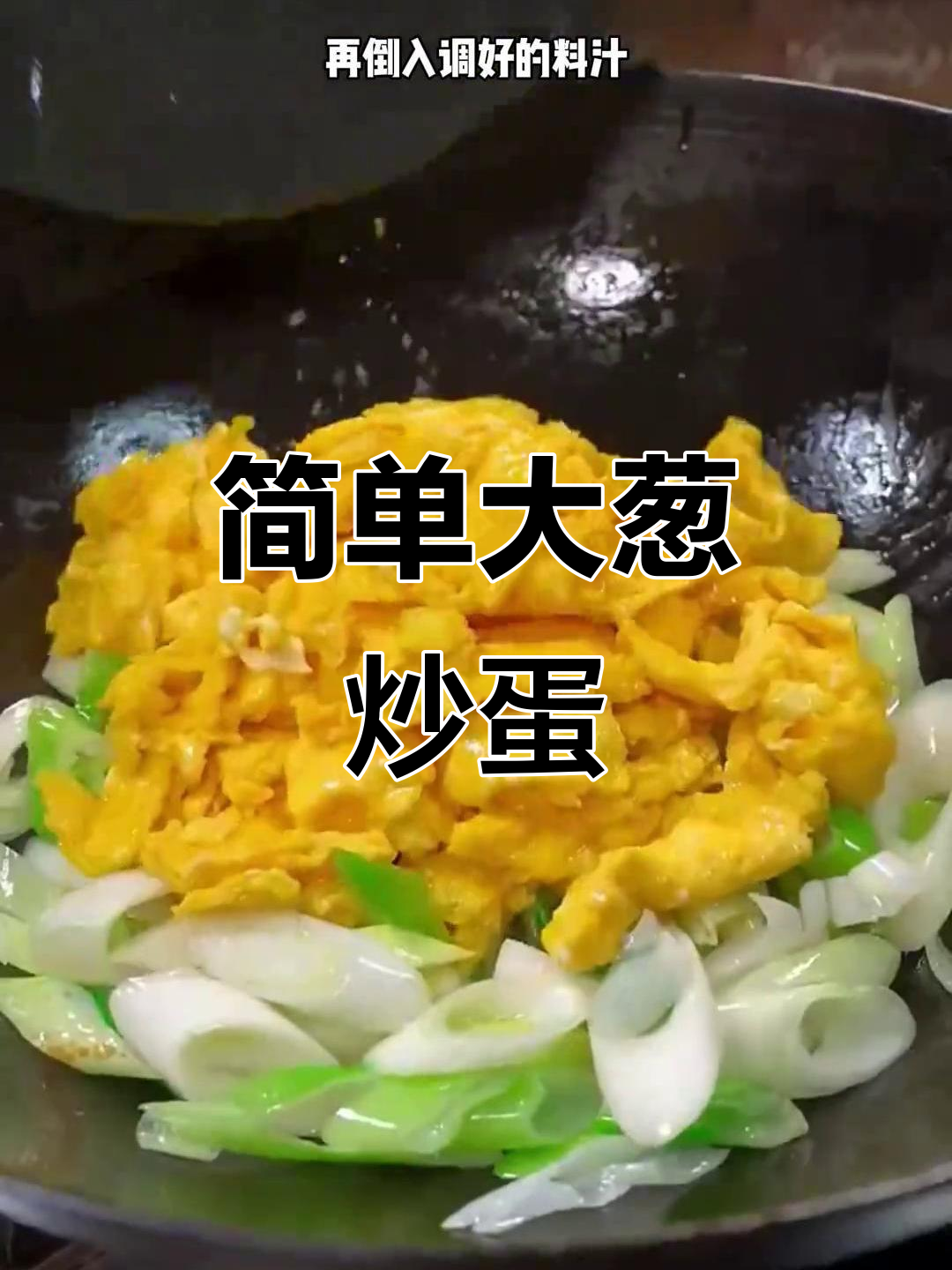 大葱炒鸡蛋,家常下饭新做法