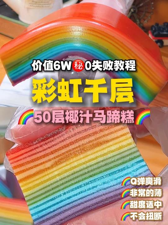 荃网第①清晰50层高彩虹马蹄千层糕