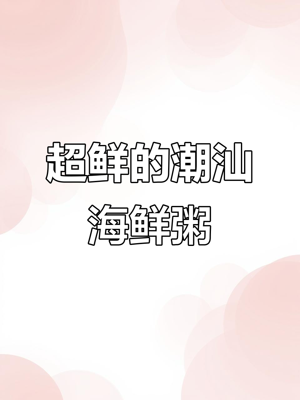 潮汕海鲜粥,鲜美无比!比汤还鲜甜