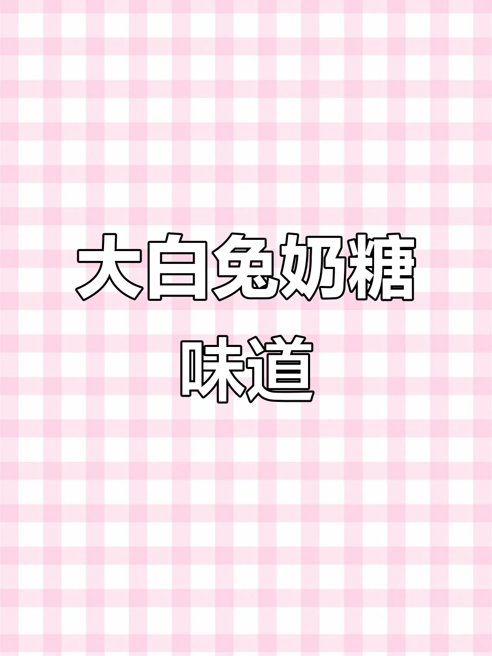 小时候的味道,大白兔奶糖的经典回忆