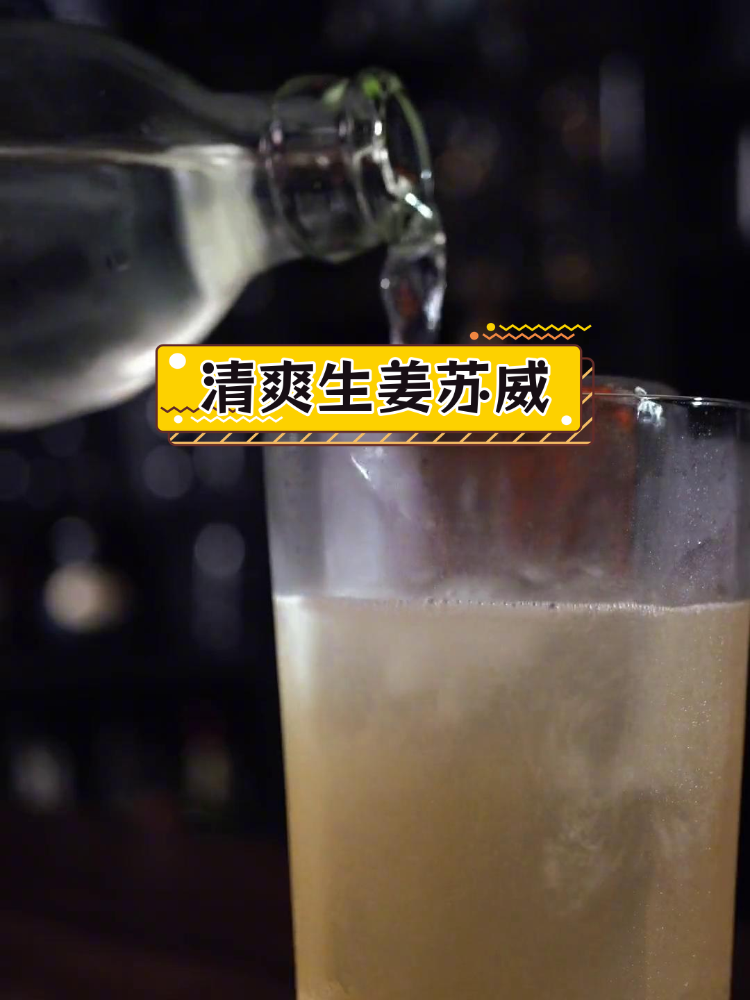 长老会鸡尾酒:苏威姜汽水的清新演绎