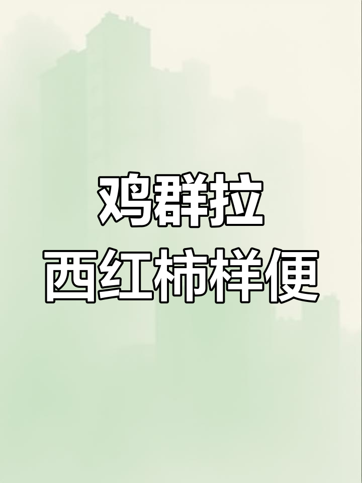 鸡球虫病症状与防治方法,粪便变化揭示病情