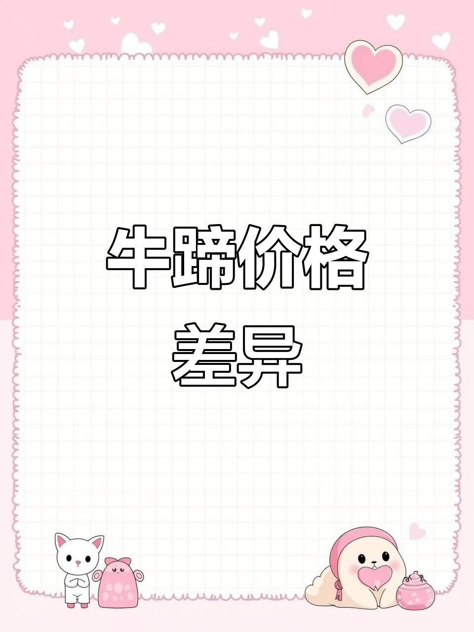 牛蹄、掌价格不一,熟货按斤计价