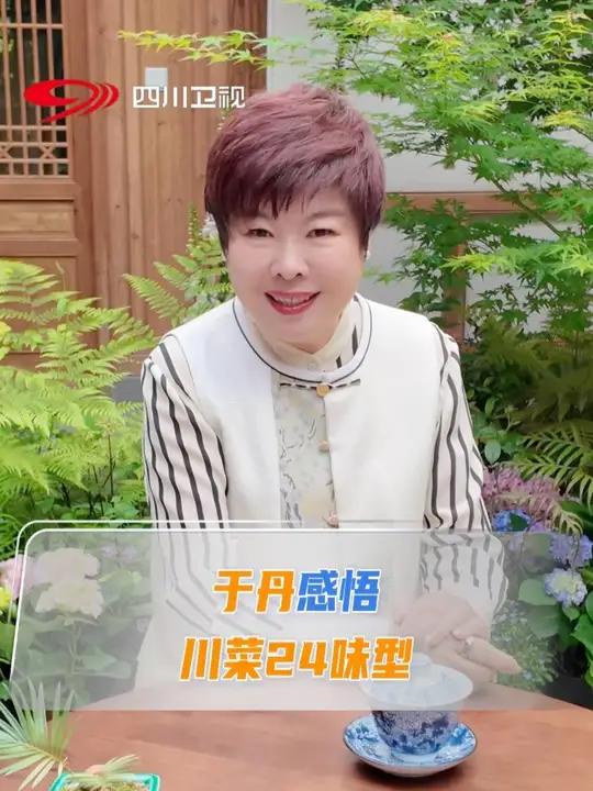 #寻找川菜24味 著名文化学者于丹谈到川菜24味,她认为川菜的灵魂不是辣而是麻,那是她心中