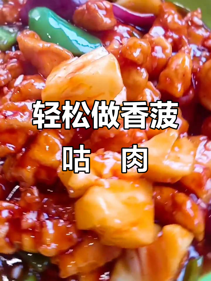 香脆菠萝咕咾肉,酸甜可口,做法超简单