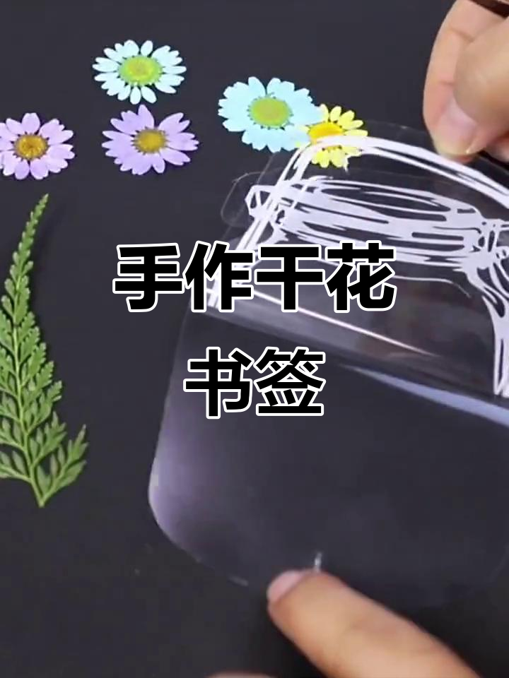 手工压花书签,透明小瓶创意十足,适合学生自制植物标本