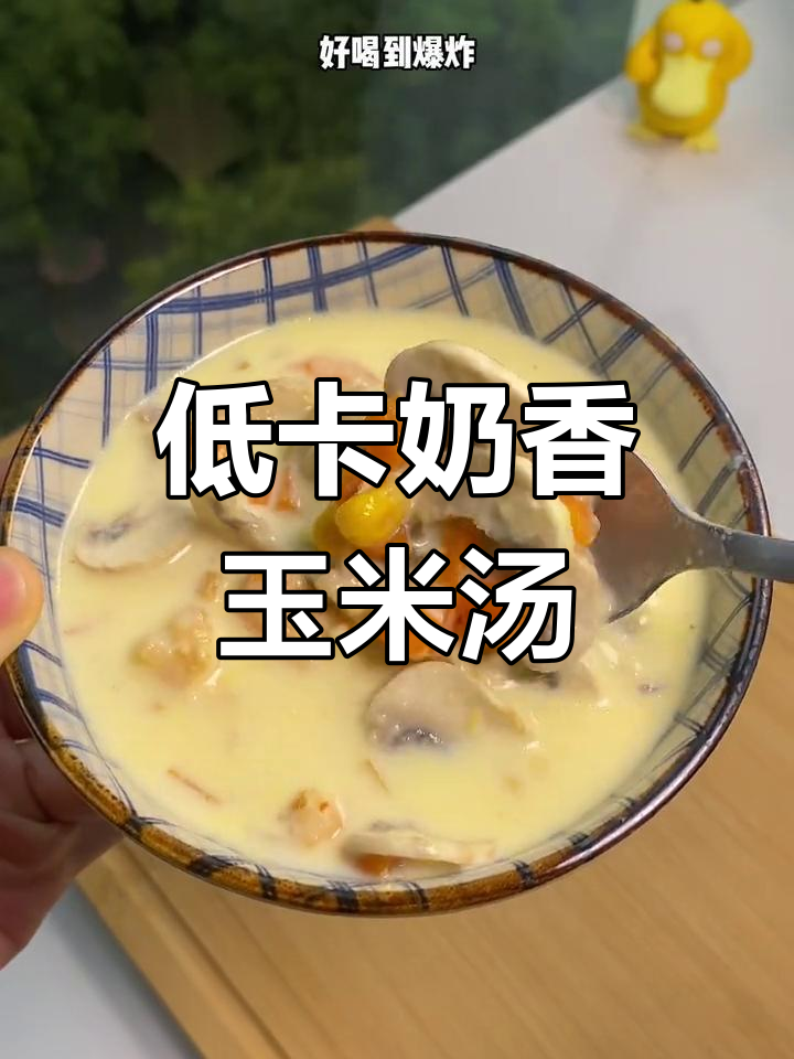 健康奶香玉米浓汤,低脂美味两分钟搞定