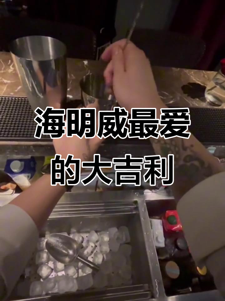 古巴矿工的清凉之选：海明威最爱的鸡尾酒