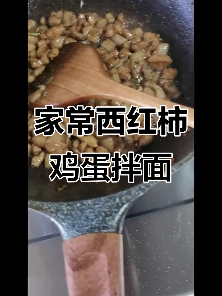 番茄炒肉丁,黄花菜木耳拌面,家常味十足