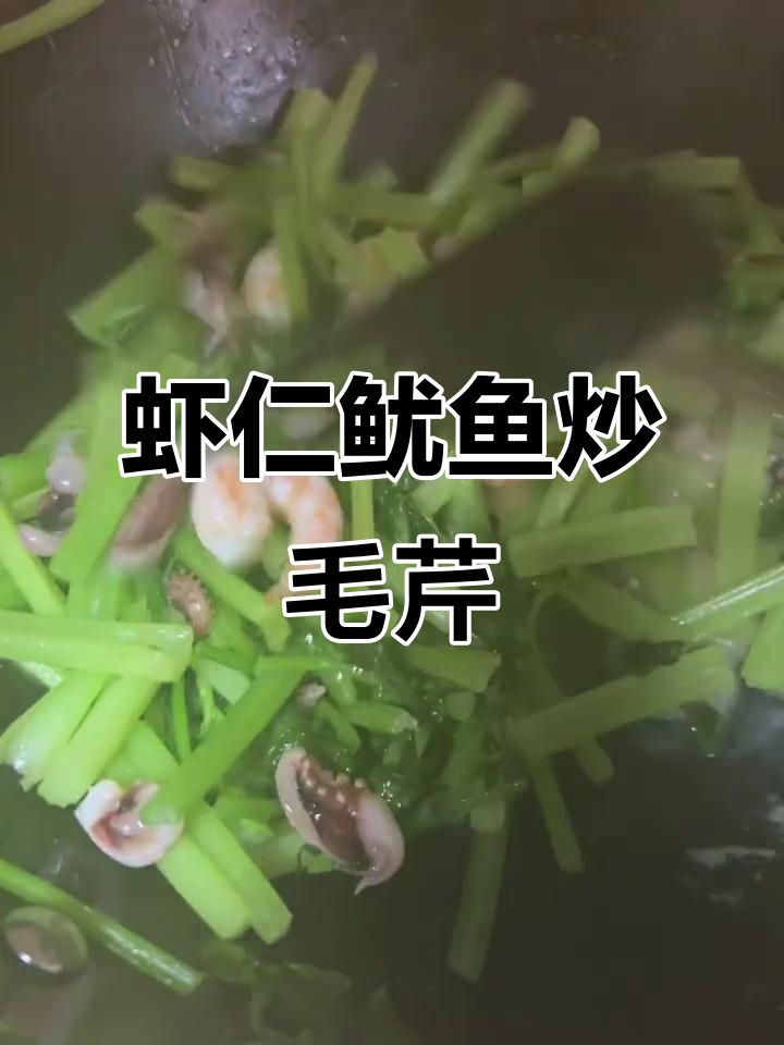虾仁鱿鱼炒毛芹,鲜香四溢的完美搭配