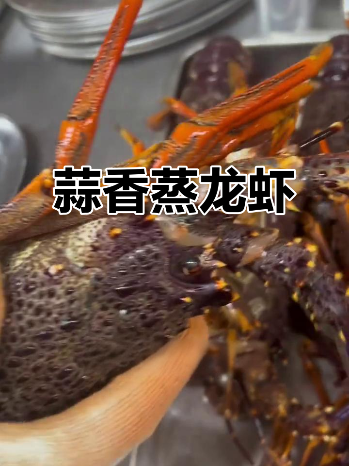 蒜蓉蒸龙虾,鲜嫩美味,营养满满