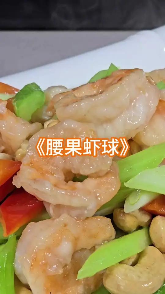哥教你做腰果虾,年夜饭不用愁了