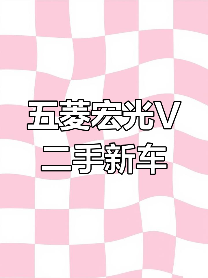 二手五菱宏光V封闭货车,一万公里新如初,配置齐全