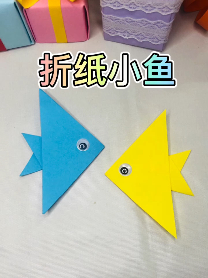 折纸小鱼怎么做?