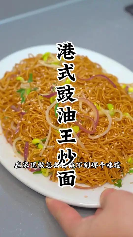 港式餐厅里的豉油王炒面