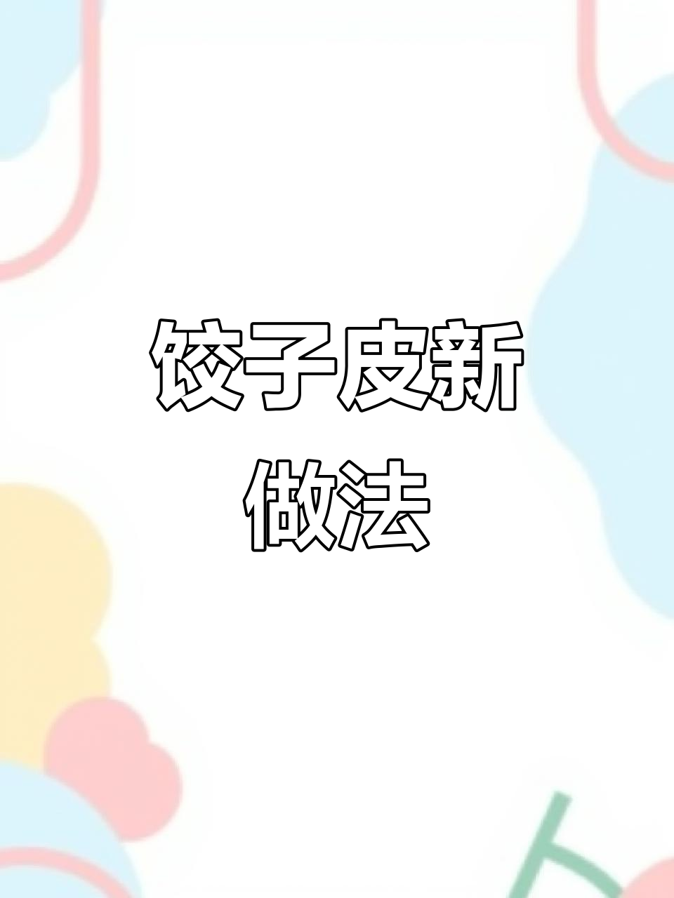 饺子皮蒸一蒸,秒变家常美味小点心