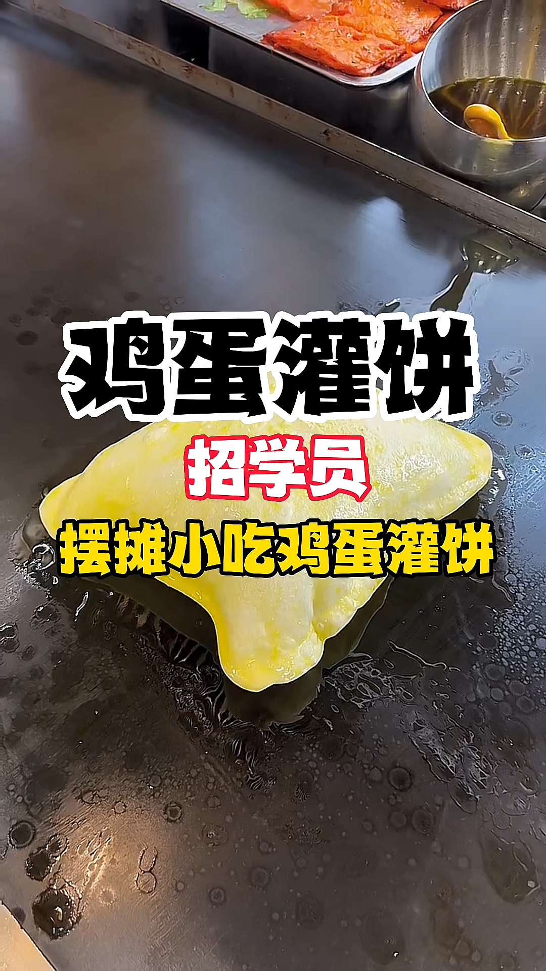 鸡蛋灌饼怎么学,鸡蛋灌饼培训,小吃技术培训