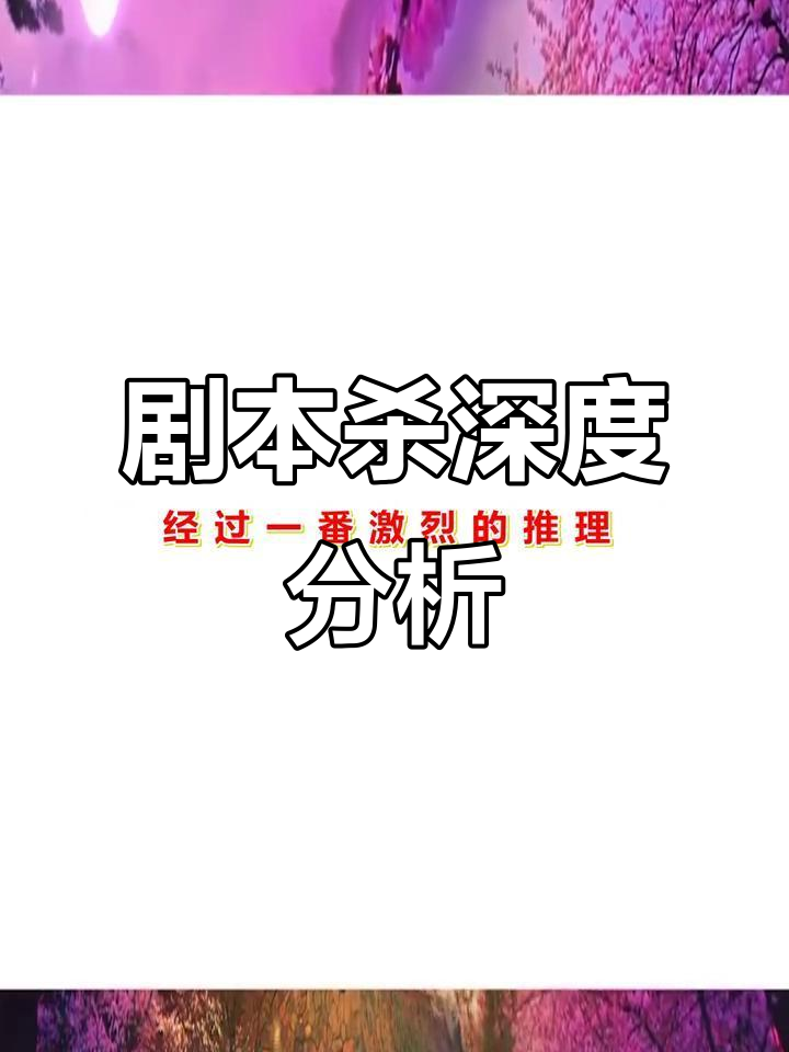 《大鱼海棠》剧本杀全解析,真相与人物行为一网打尽