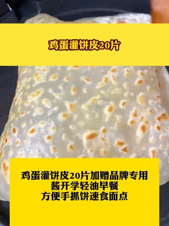 鸡蛋灌饼皮20片加赠品牌专用酱开学轻油早餐方便手抓饼速食面点