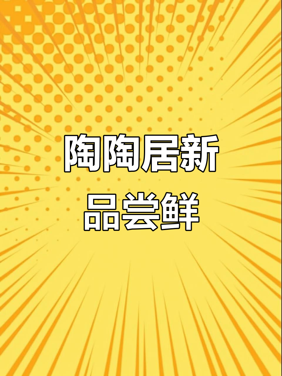 广州陶陶居新菜品大揭秘,鸡汤蒸馍、干焖猪手绢等超惊艳!