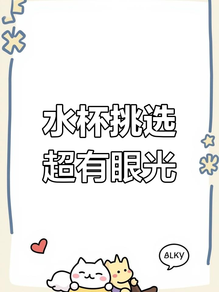 这款水杯太适合送女生了,挑杯子眼光满分!