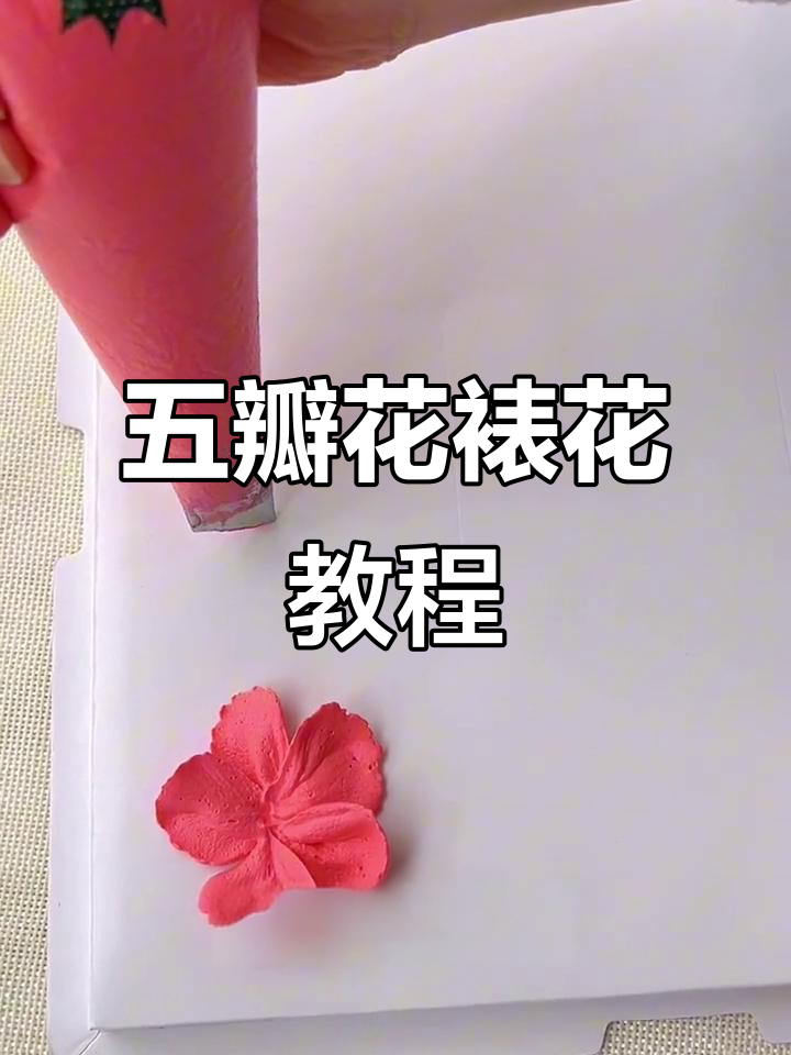 轻松学会五瓣花裱法，打造美丽玫瑰蛋糕装饰