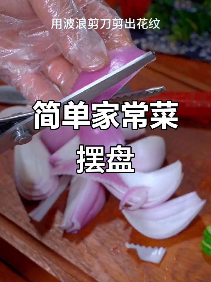 家常菜摆盘技巧大揭秘，轻松做出完美造型