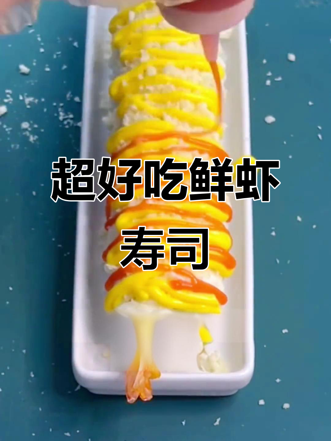 鲜虾寿司，简单又美味！快来学做这道超火美食