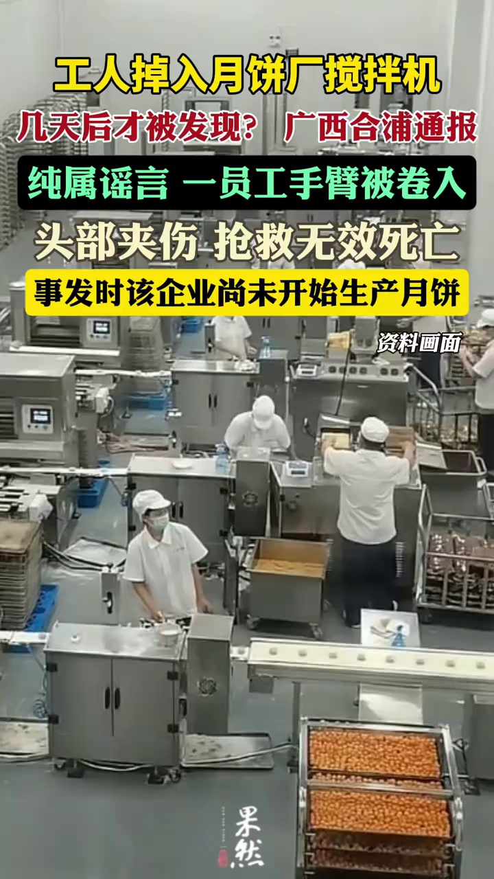 广西合浦通报:浦缘丰食品公司一员工手臂被面粉搅拌机卷入,头部夹伤,经抢救无效死亡,事故发生