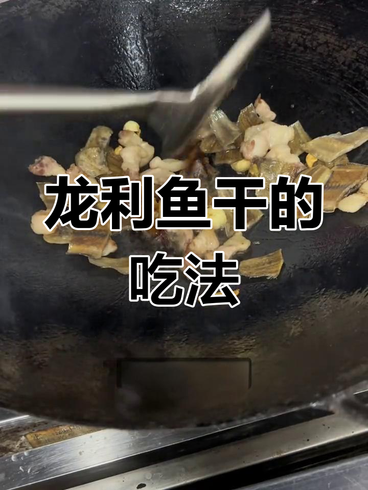 龙利鱼干,清蒸爆炒皆宜,美味搭配粥饭