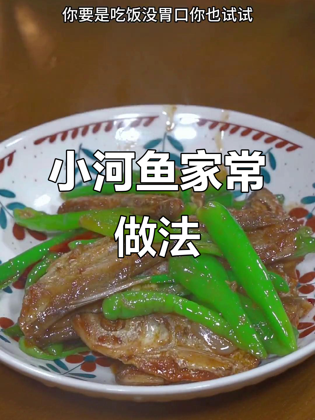 家乡小河鱼,咸香下饭吃到停不下来