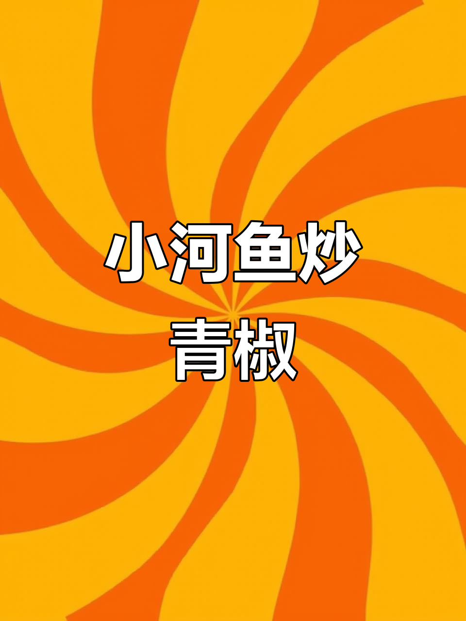 青椒小河鱼,鲜嫩不扎嘴,拌饭超下饭