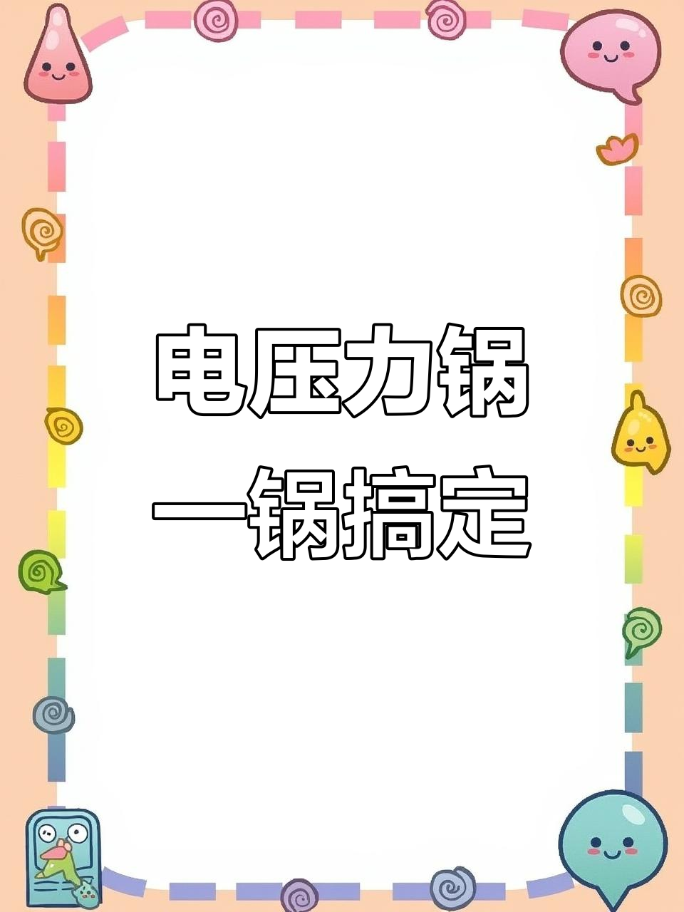 一锅多用,炖煮更香浓,电压力锅让你厨房事半功倍