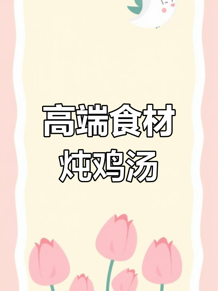 闽菜经典滋补鸡汤,养生美味推荐