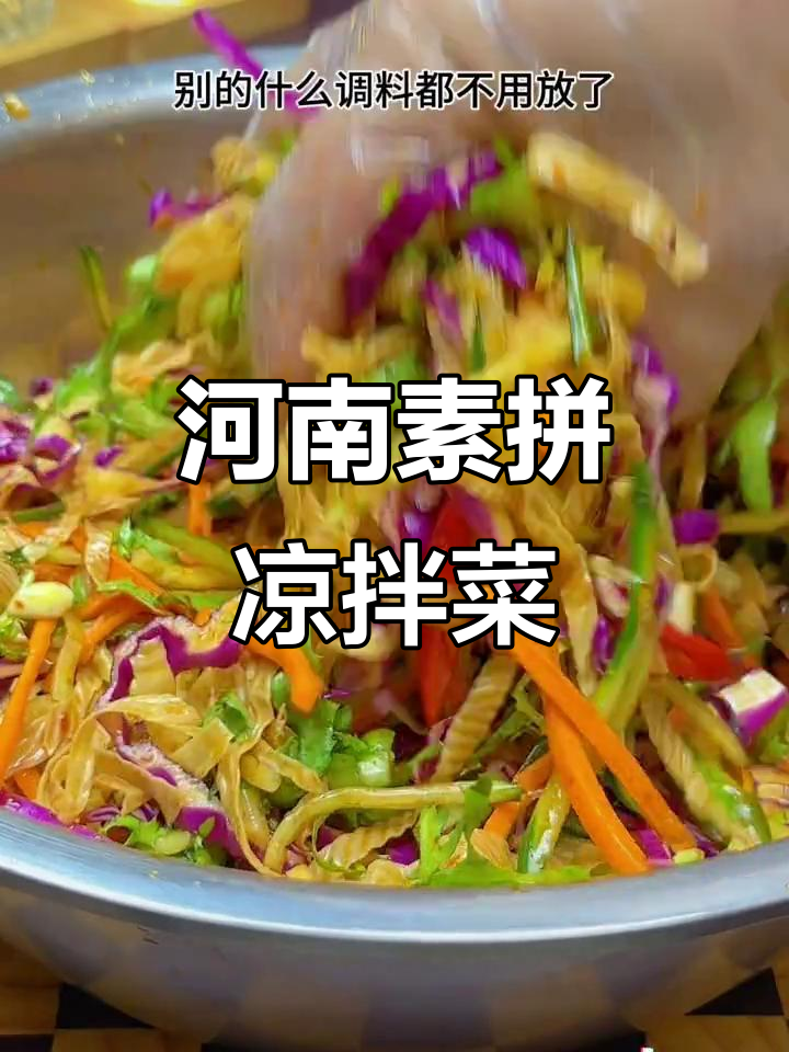 河南素拼大拌菜,简单又好吃!酸辣口感让人停不下来
