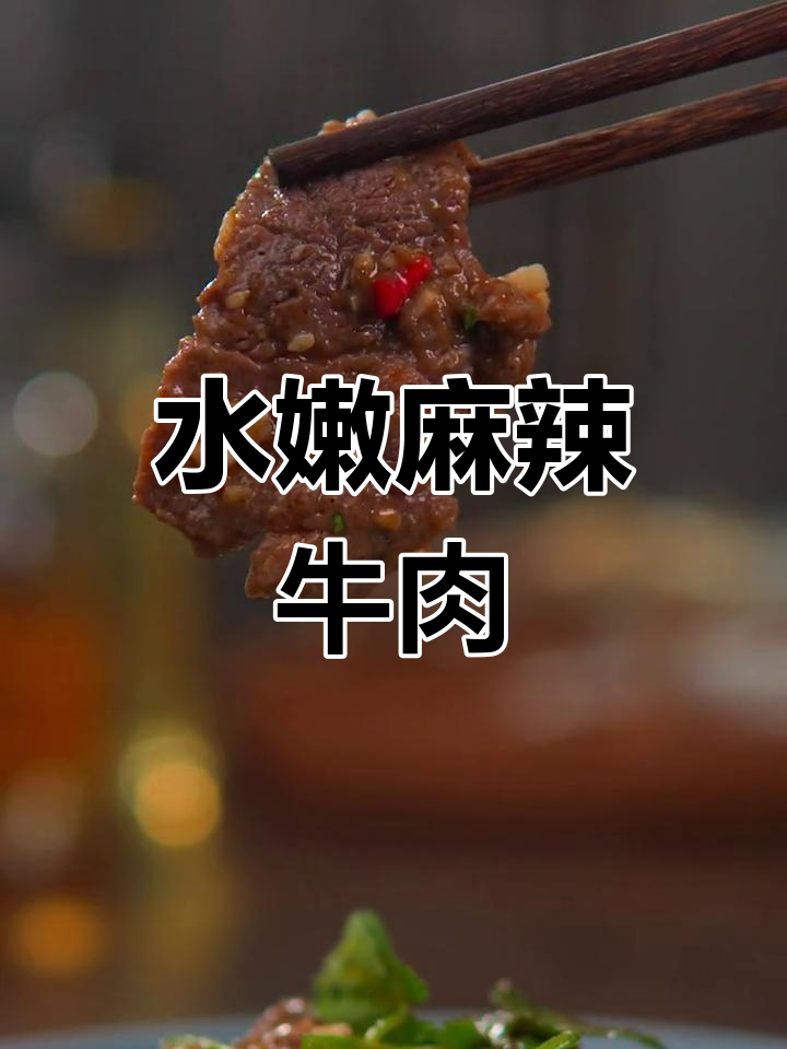 凉拌椒麻牛肉,嫩滑入味又开胃