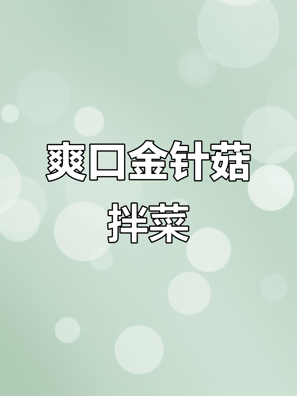 金针菇拌黄瓜,辣味十足,简单又过瘾