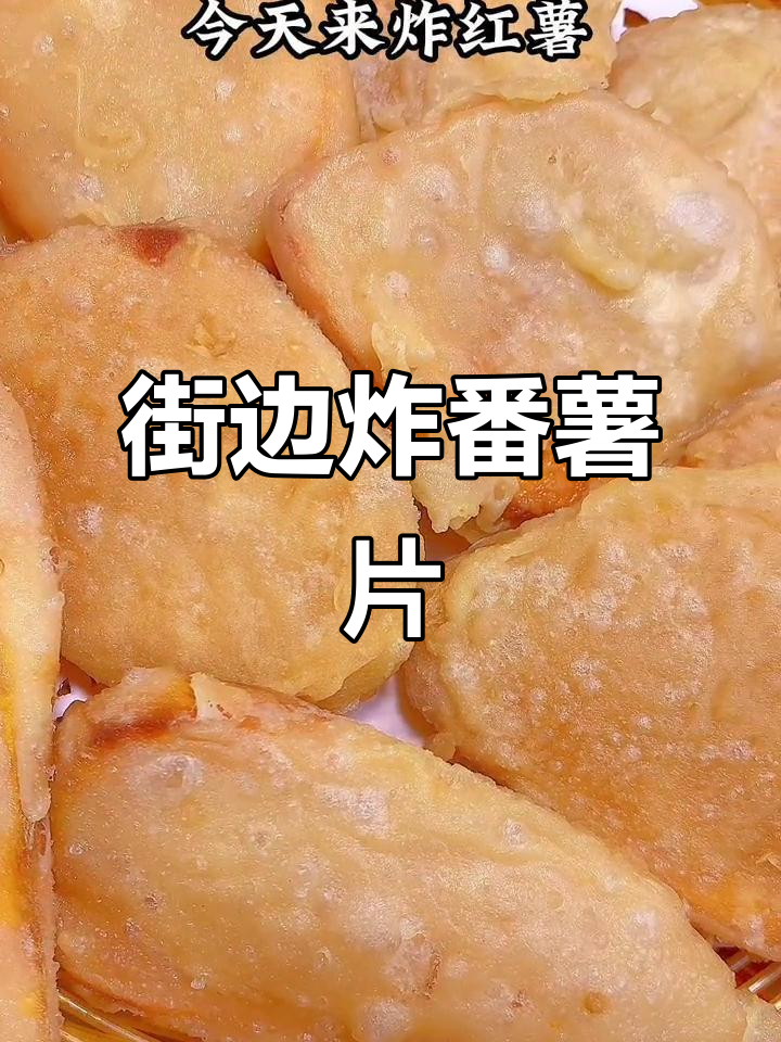 潮汕街头炸番薯片,香脆美味让人怀念童年味