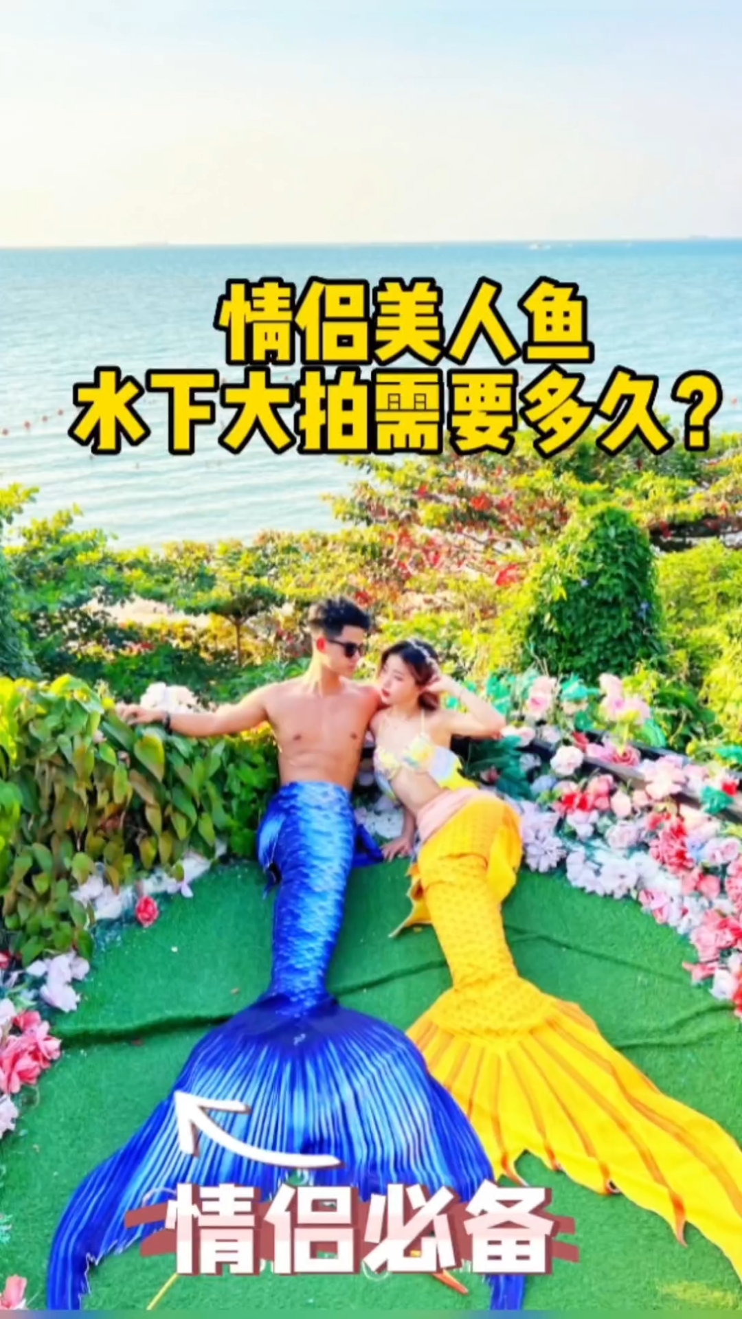 情侣美人鱼拍大片需要多久?