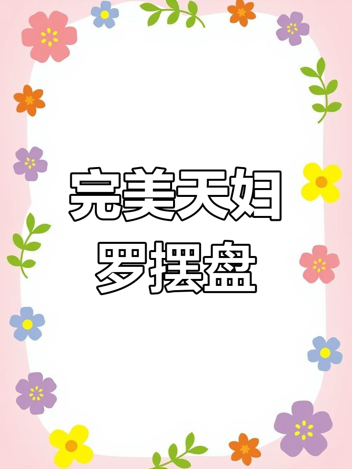 天妇罗炸出完美造型,摆盘技巧大揭秘