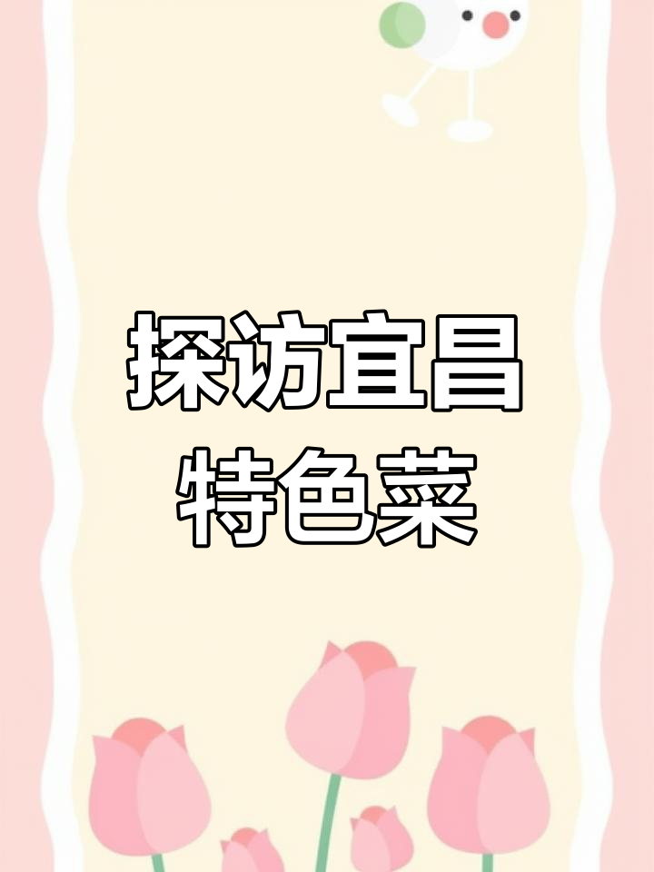 宜昌荆楚美食大揭秘,特色风味一网打尽