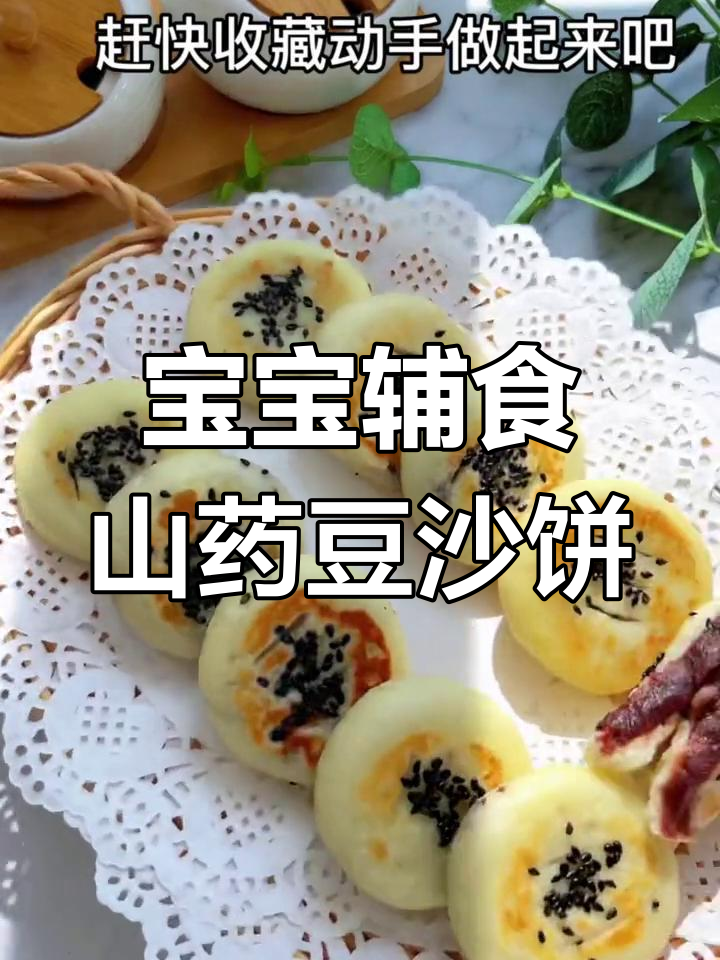 山药豆沙饼,软糯香甜,锻炼宝宝抓握和咀嚼能力