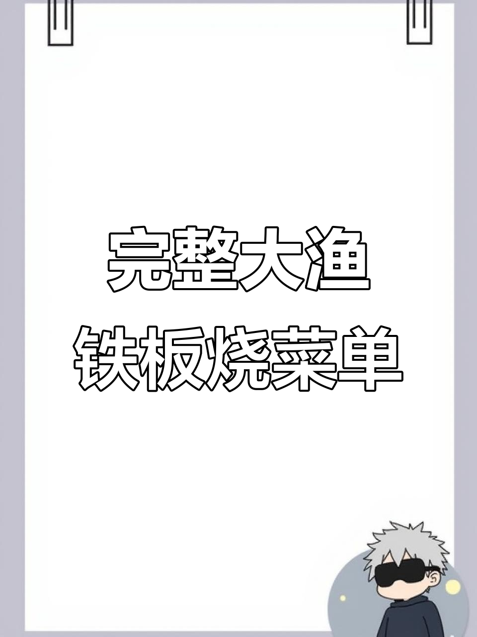 大渔铁板烧自助全攻略，超值菜单一览