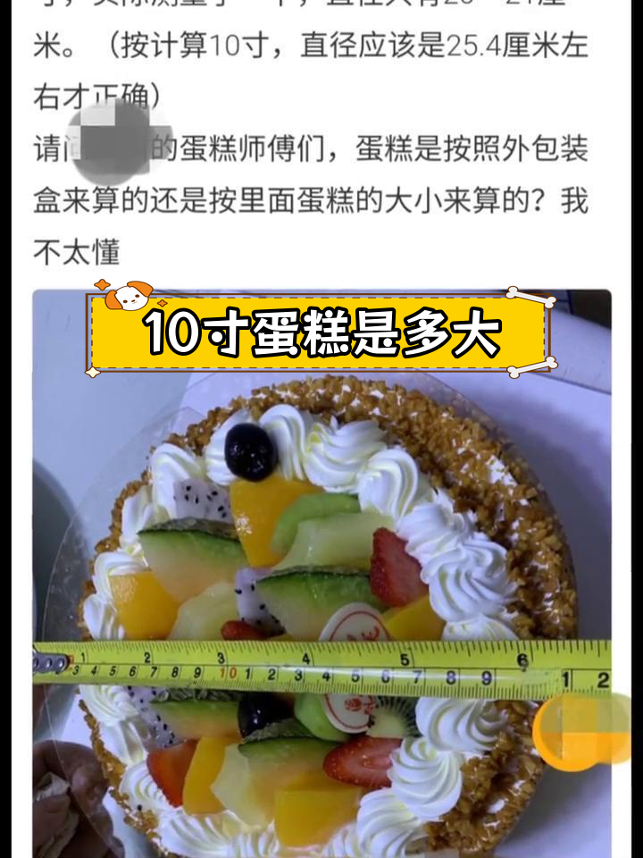 10寸蛋糕的尺寸到底是指什么?