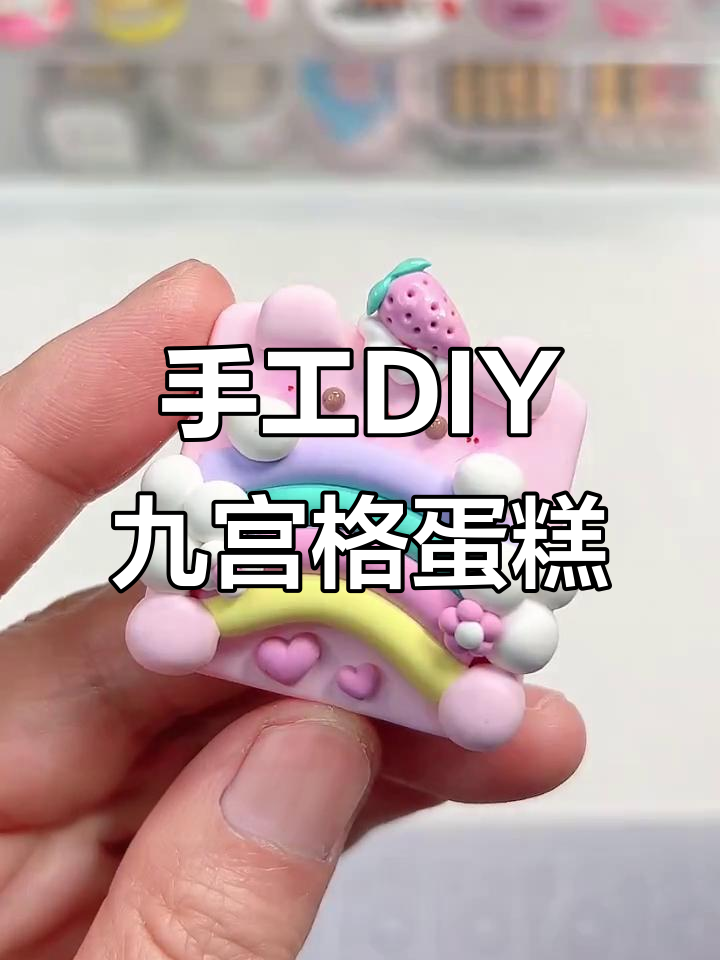 九宫格小蛋糕,生日礼物超有趣!