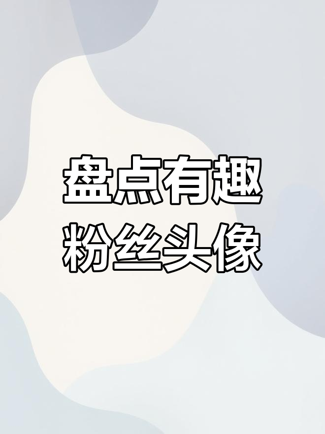 粉丝头像大赏:今天第三更,看看这些有趣的头像